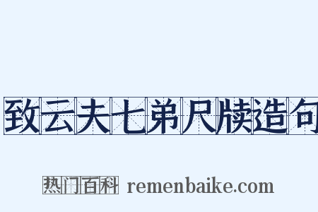 致云夫七弟尺牍造句是什么意思的图片